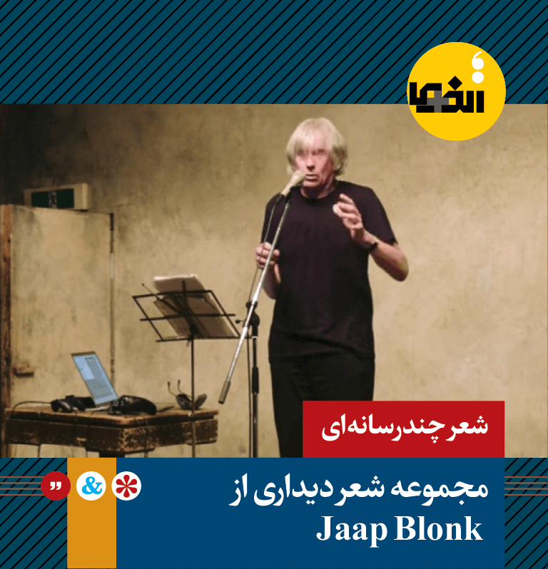الفما | مجموعه شعر دیداری از Jaap Blonk