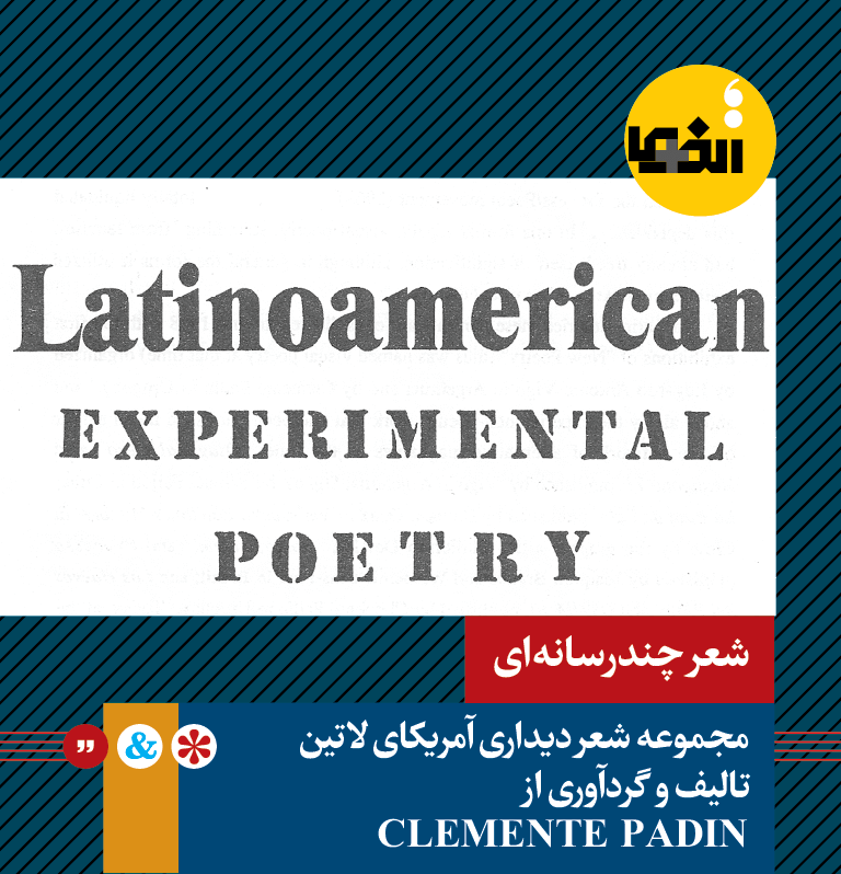 الفما | مجموعه شعر دیداری آمریکای لاتین | تالیف و گردآوری از CLEMENTE PADIN